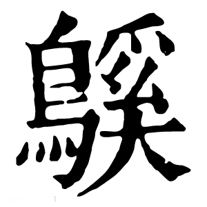 康熙字典 䳶