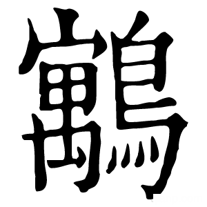 康熙字典 䴁