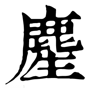 康熙字典 䴤