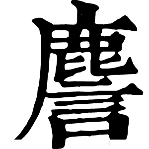 康熙字典 䴦