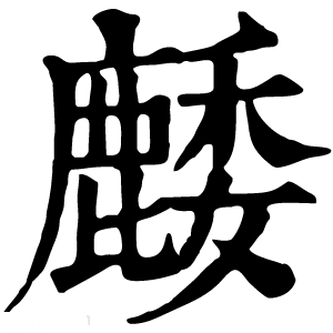 康熙字典 䴧