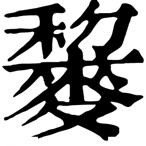 康熙字典 䴻