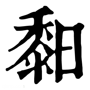 康熙字典 䵒