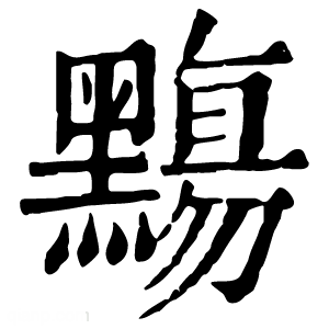 康熙字典 䵰