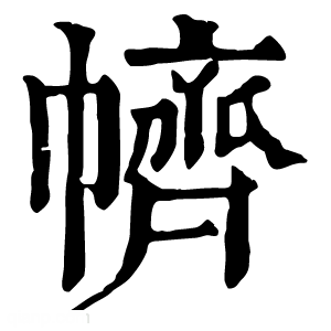 康熙字典 䶓