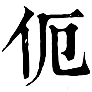 康熙字典 伌