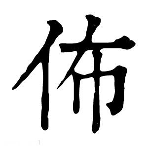 康熙字典 佈