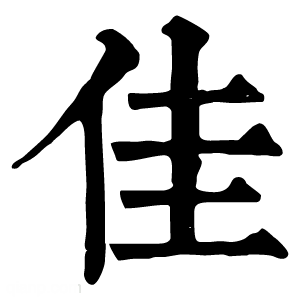 康熙字典 佳