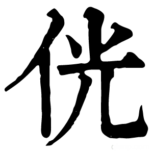 康熙字典 侊