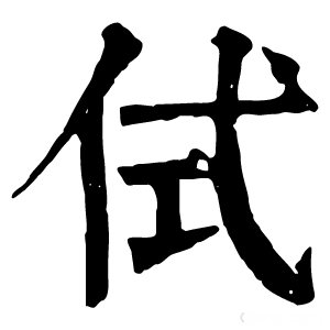 康熙字典 侙