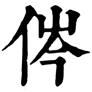 康熙字典 侺