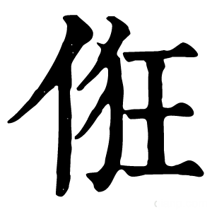 康熙字典 俇