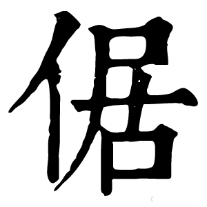 康熙字典 倨