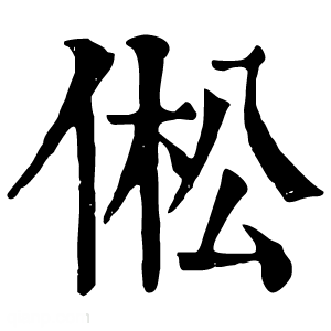 康熙字典 倯