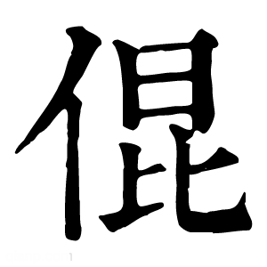 康熙字典 倱