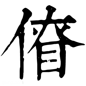 康熙字典 𠋚