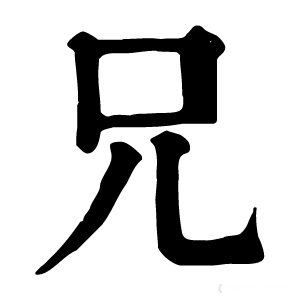 康熙字典 兄