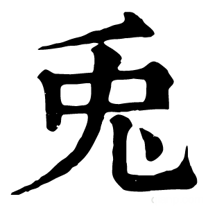 康熙字典 兎