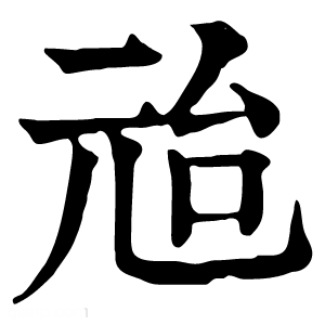 康熙字典 兘