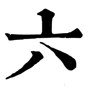 康熙字典 六