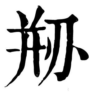 康熙字典 剙