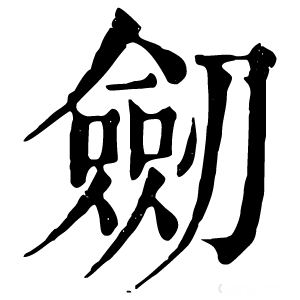 康熙字典 劒