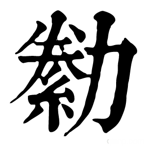 康熙字典 勬