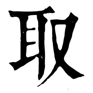 康熙字典 取