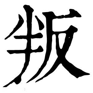 康熙字典 叛