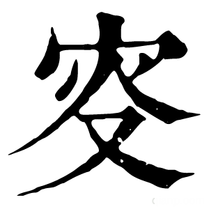 康熙字典 叜