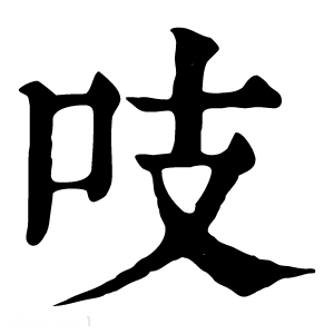 康熙字典 吱