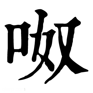 康熙字典 呶