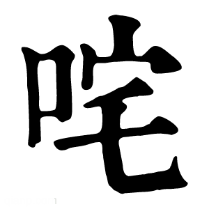 康熙字典 咤