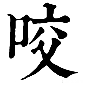 康熙字典 咬