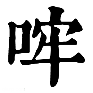 康熙字典 哰