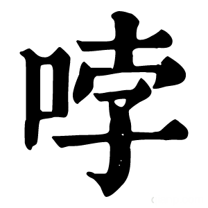 康熙字典 哱