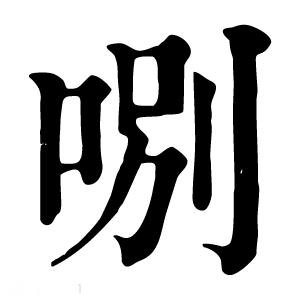 康熙字典 哵