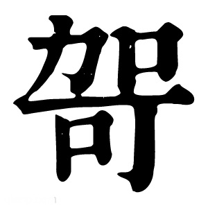 康熙字典 哿