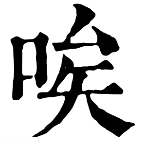 康熙字典 唉