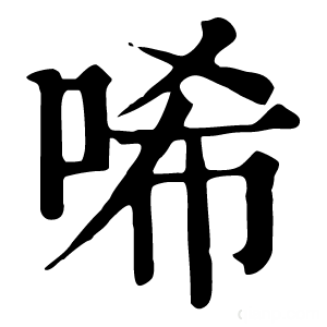 康熙字典 唏