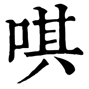 康熙字典 唭