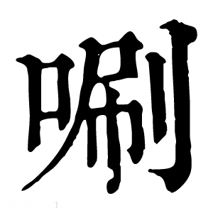 康熙字典 唰