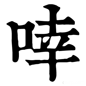 康熙字典 啈