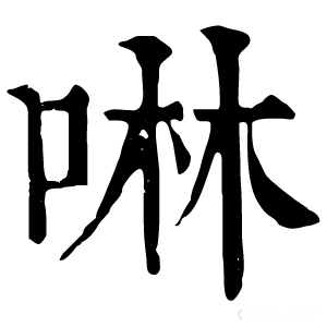 康熙字典 啉