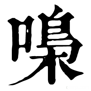 康熙字典 嘄