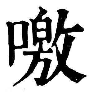 康熙字典 噭