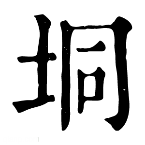 康熙字典 垌