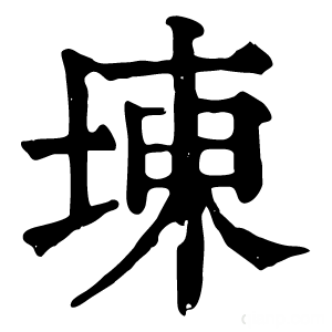 康熙字典 埬