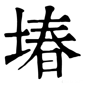 康熙字典 堾