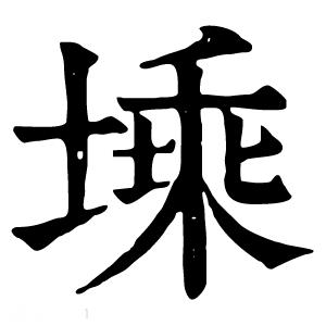 康熙字典 塖